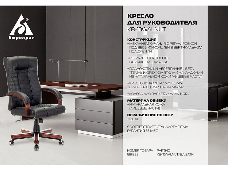 Кресло для руководителя KB-10WALNUT/B/LEATH