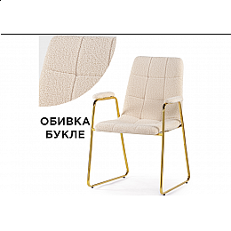 Стул на металлокаркасе Lana cream / gold