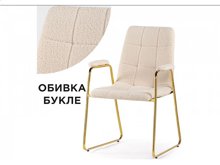 Стул на металлокаркасе Lana cream / gold