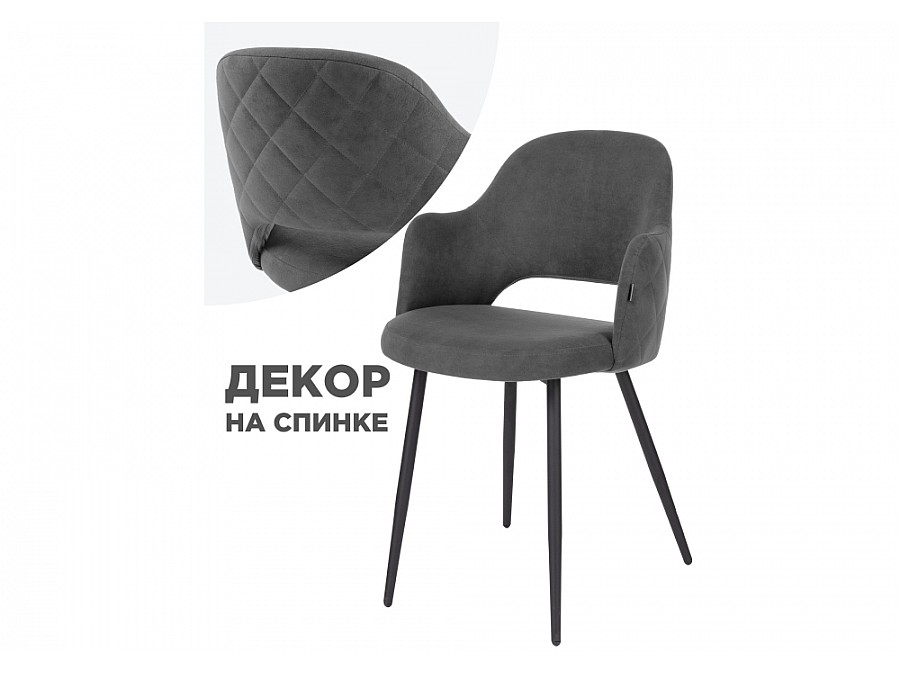 Стул на металлокаркасе Гутрид прошивка ромбы сзади темно-серый / черный