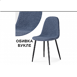 Стул на металлокаркасе Lilu dark blue / black