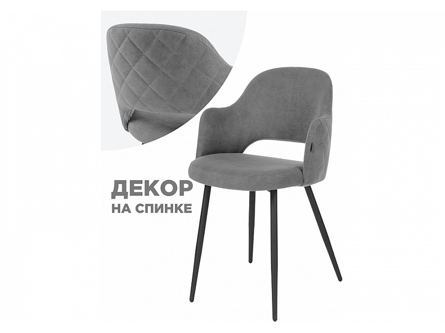 Стул на металлокаркасе Гутрид прошивка ромбы сзади серый / черный