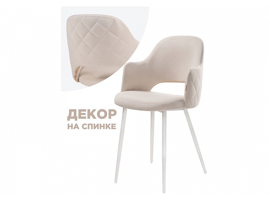 Стул на металлокаркасе Гутрид прошивка ромбы сзади бежевый / белый