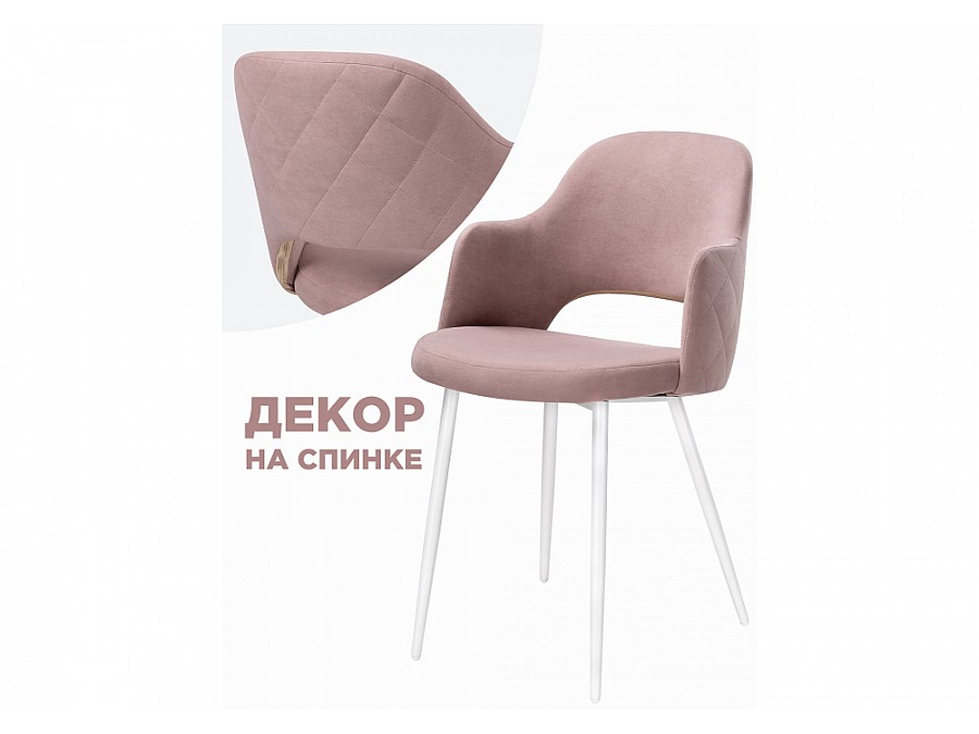 Стул на металлокаркасе Гутрид прошивка ромбы сзади пыльно-розовый / белый
