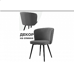 Стул на металлокаркасе Фрибур velutto 32 / черный