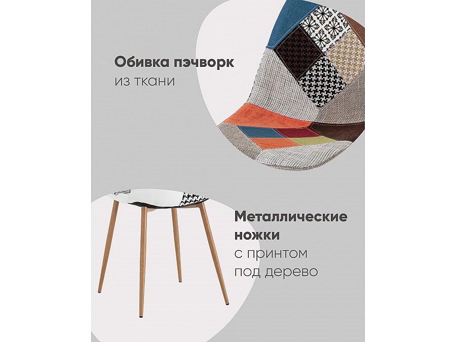 Стул Валенсия SN пэчворк