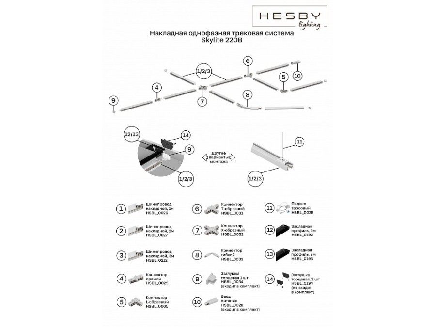 Трек накладной Hesby Lighting Skylite HSBL_0212