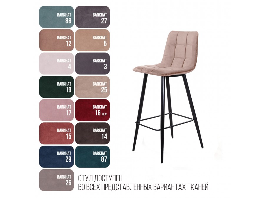 Стул барный Уно, бархат бежевый 5/ чёрный конус