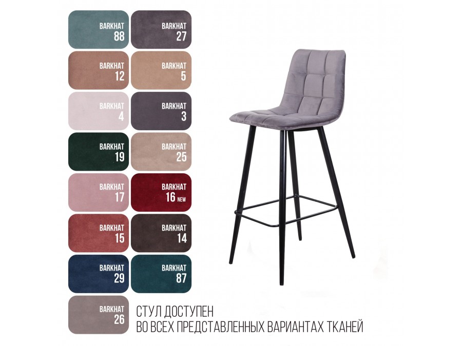 Стул барный Уно, бархат светло-серый 26 / чёрный конус