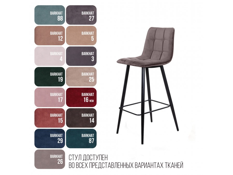 Стул барный Уно, бархат антрацит 14/ чёрный конус