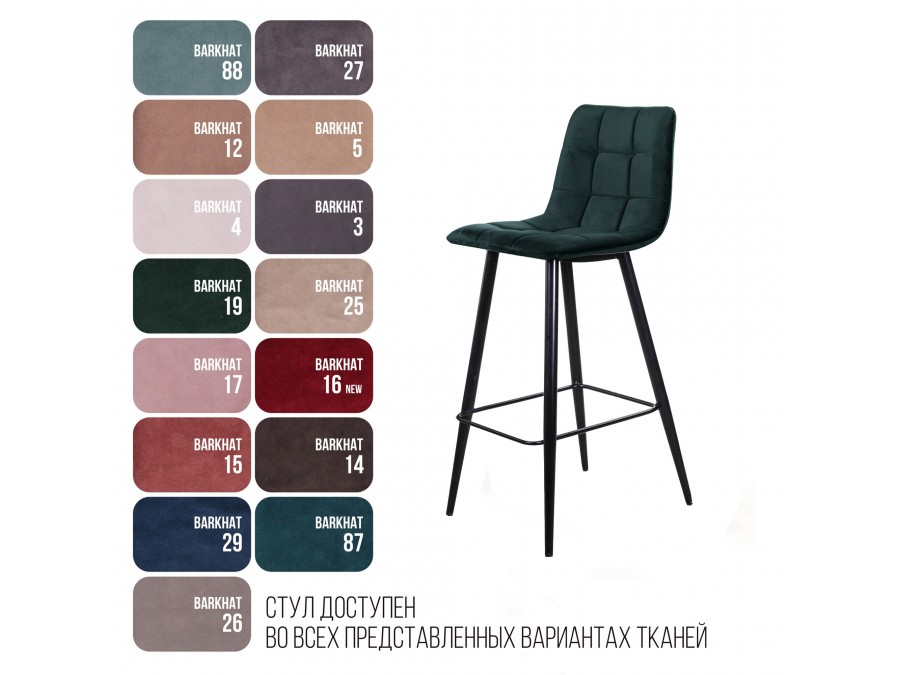 Стул барный Уно, бархат зелёный 19 / чёрный конус