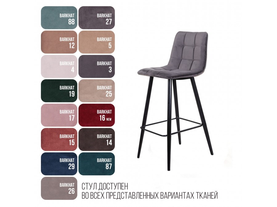 Стул барный Уно, бархат серый 27 / чёрный конус