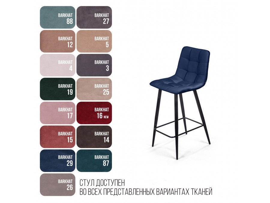 Стул полубарный Уно, бархат синий 29 / чёрный конус