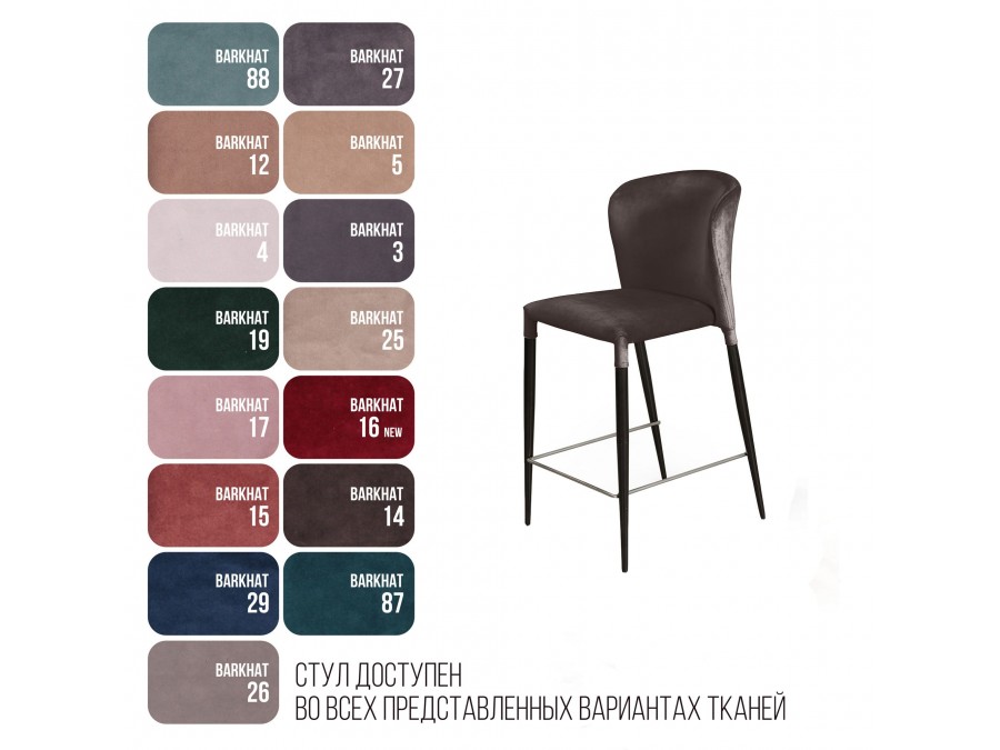 Стул полубарный Albert, бархат антрацит 14/опора конус