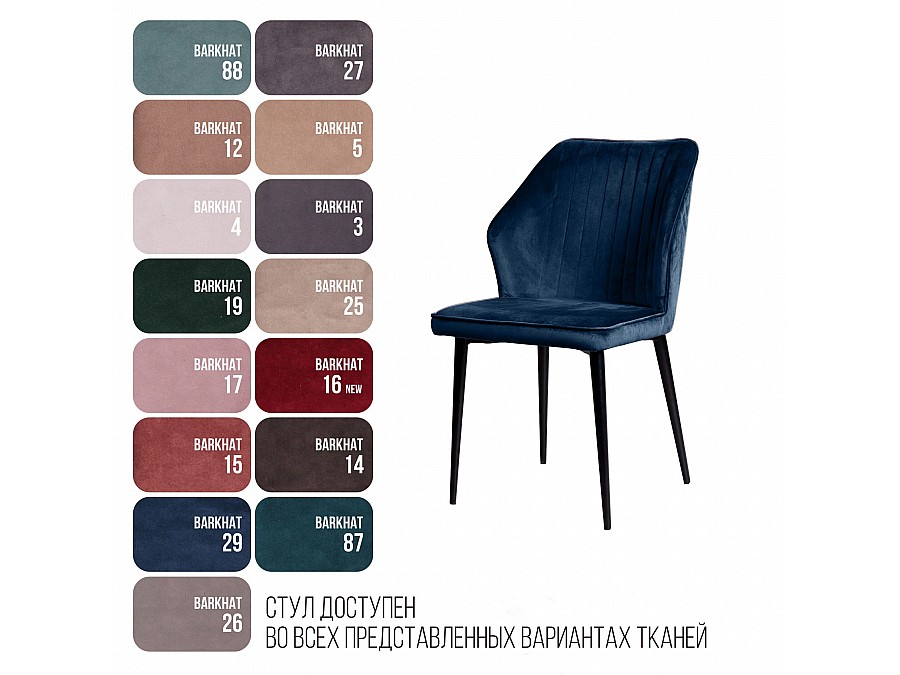 Стул Berg, бархат синий 29