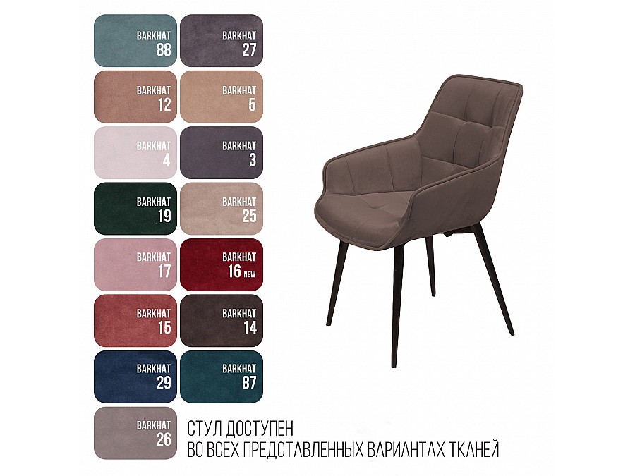 Стул с подлокотниками Capri, бархат антрацит 14 / опора конус