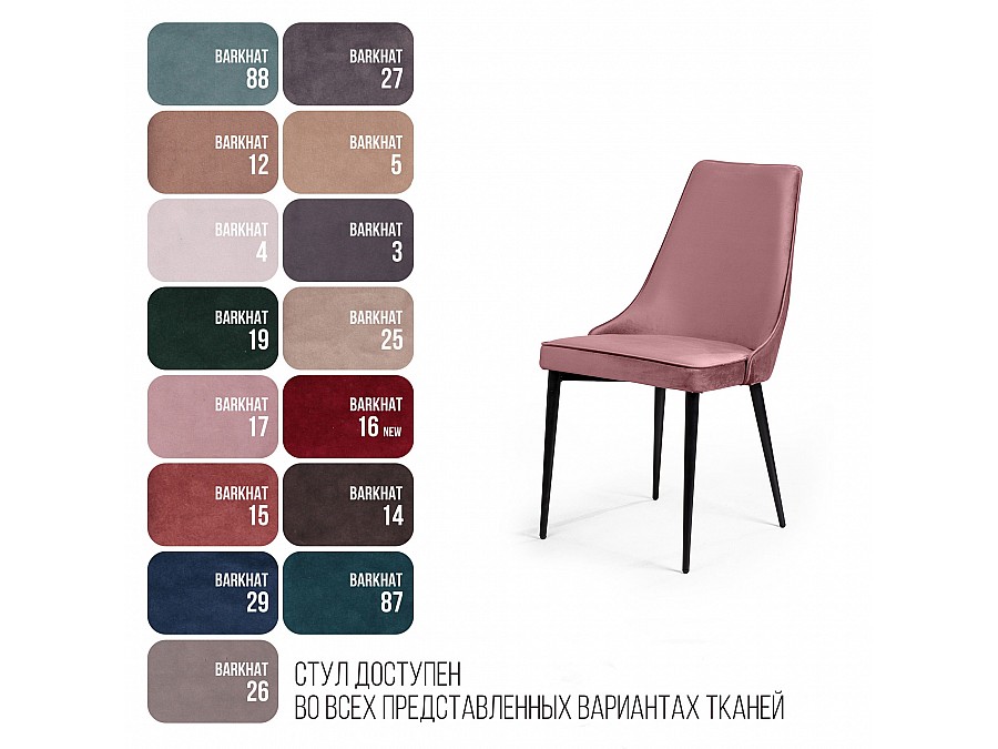 Стул Oliver, бархат пудровый 15/ чёрный конус