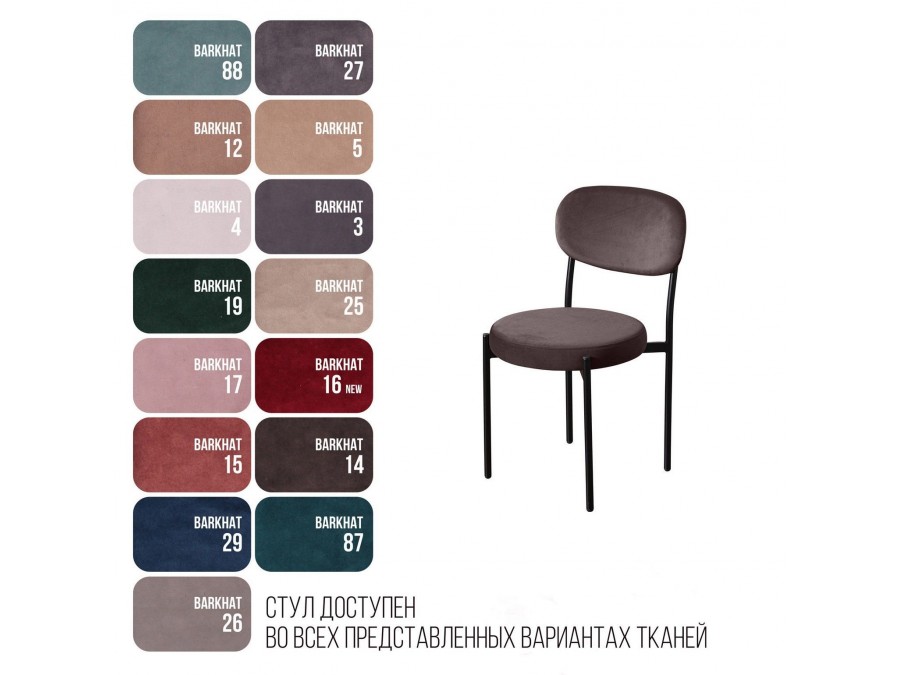 Стул Mason, бархат антрацит 14