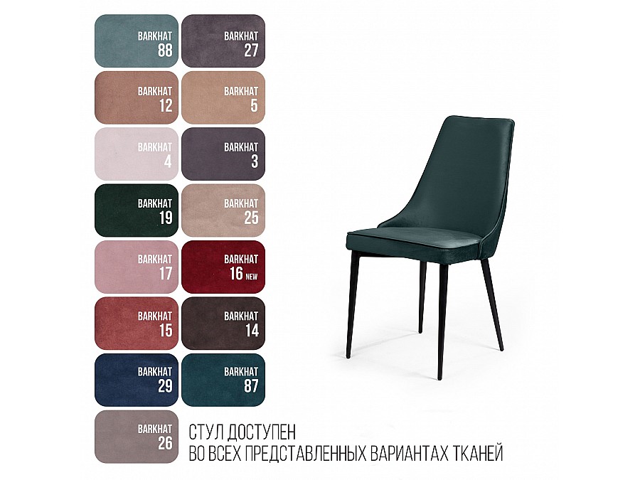 Стул Oliver, бархат зелёный 19/ чёрный конус