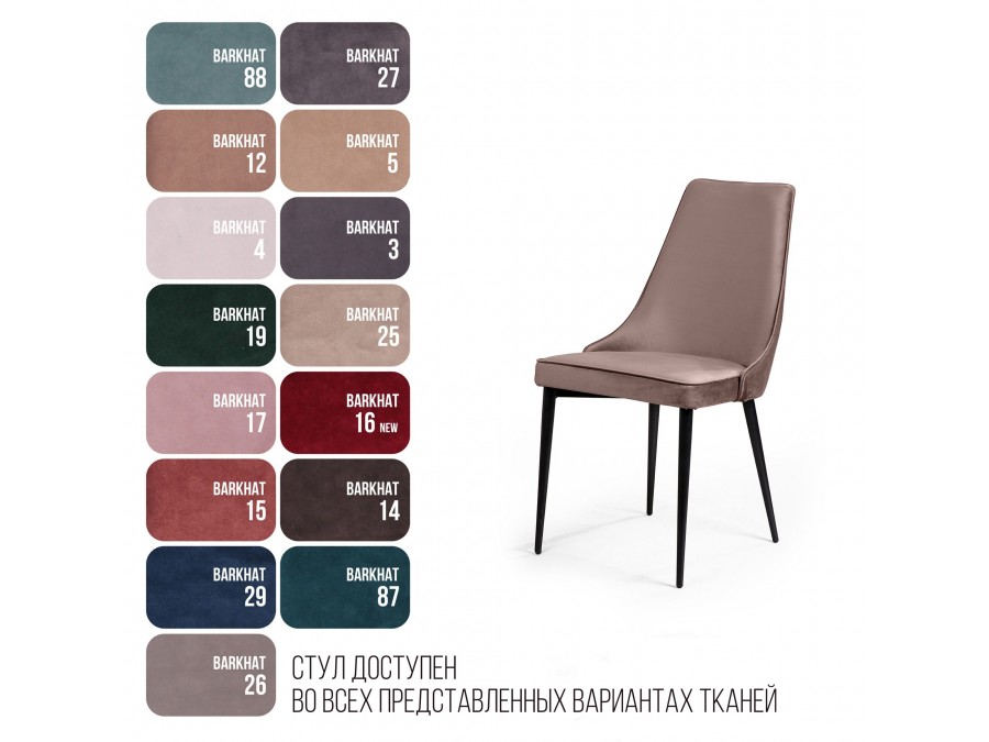 Стул Oliver, бархат пепельно-бежевый 25/ чёрный конус