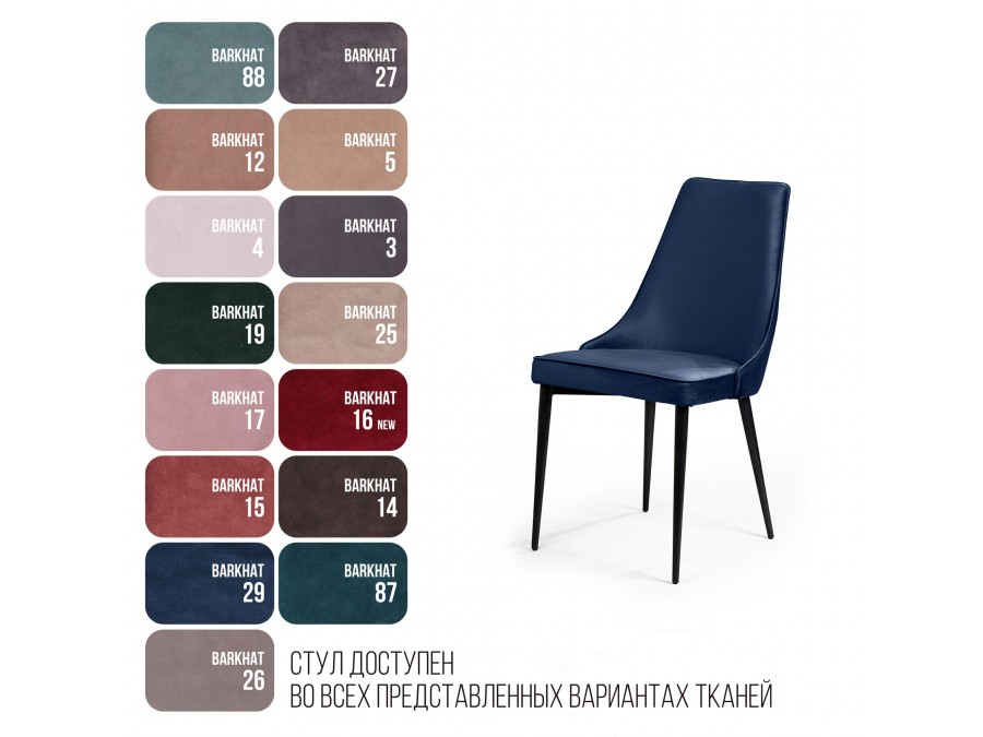 Стул Oliver, бархат синий 29/ чёрный конус