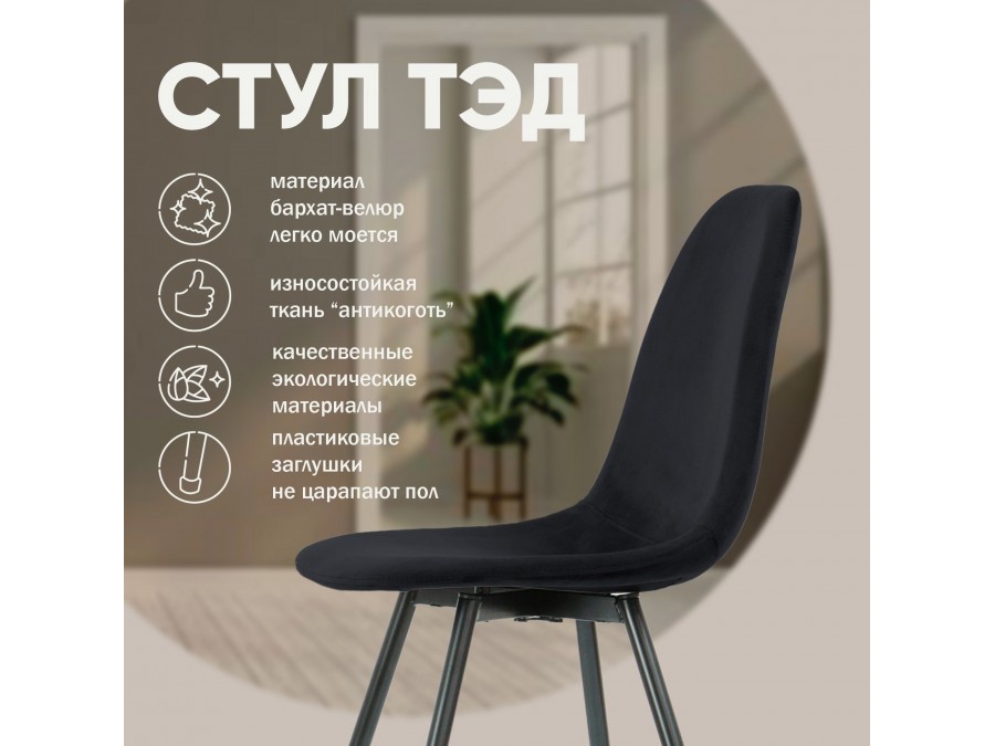 Стул Тед, бархат антрацит 14