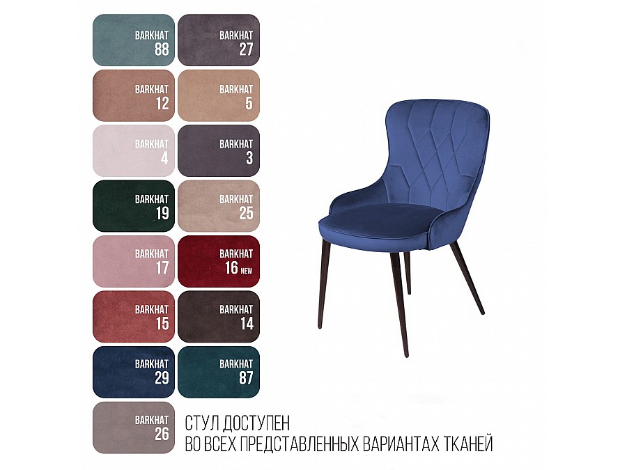 Стул Leonardo, бархат синий 29