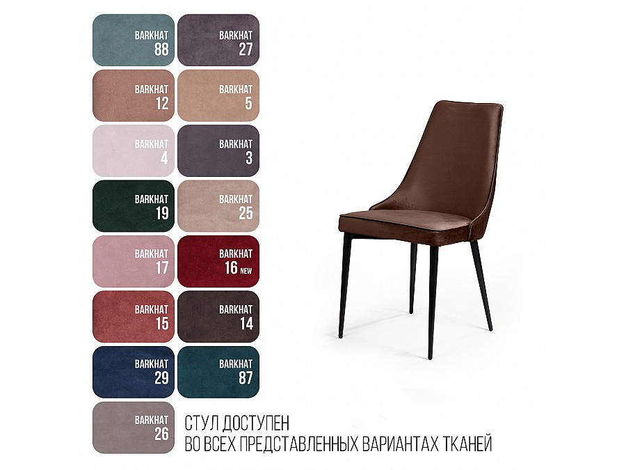 Стул Oliver, бархат коричневый 12/ чёрный конус