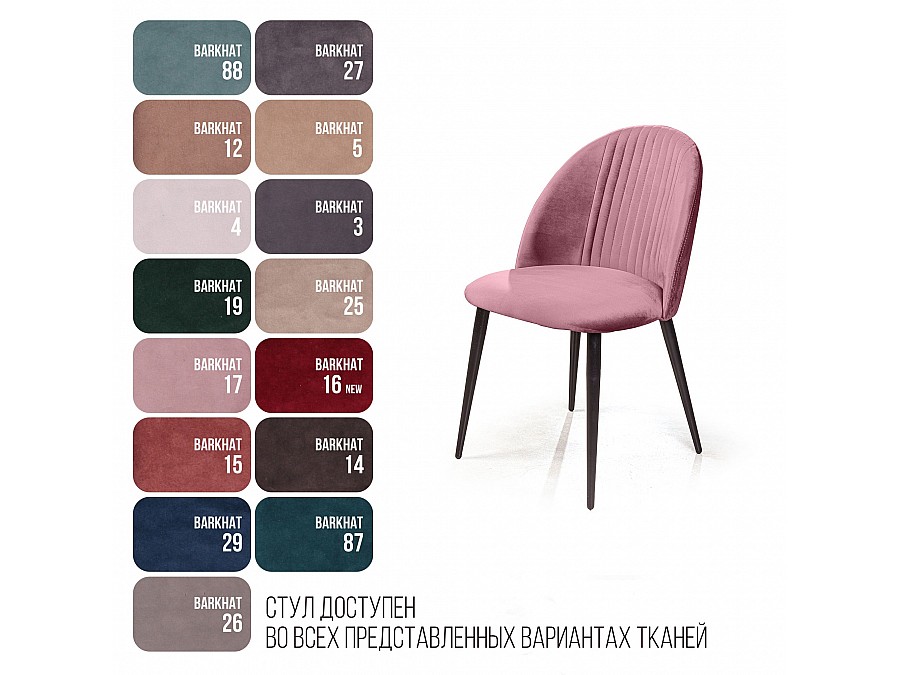 Стул Franco, бархат пудровый 15