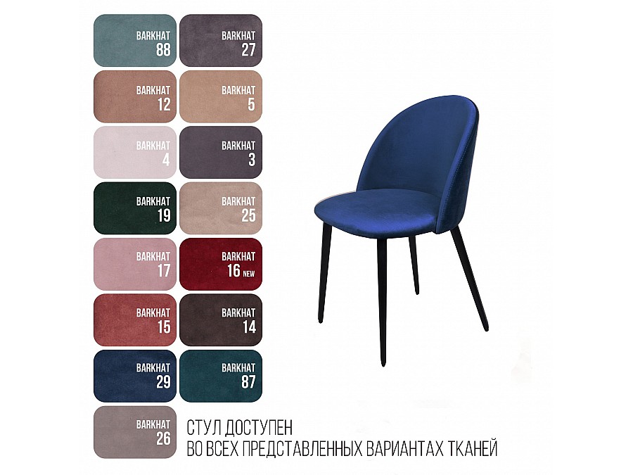 Cтул Thomas, бархат синий 29