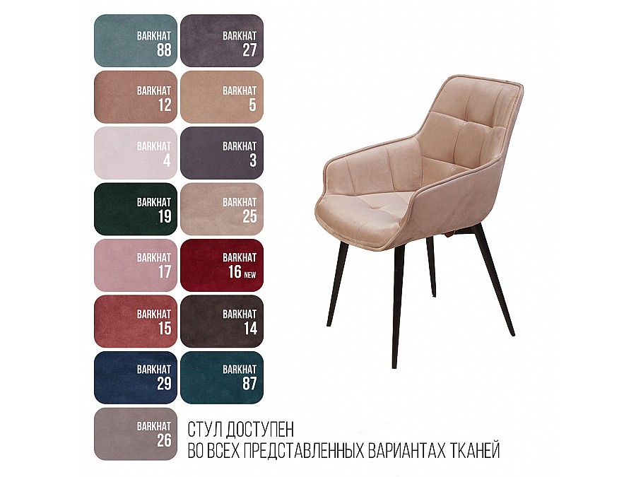 Стул с подлокотниками Capri, бархат бежевый 5 / опора конус