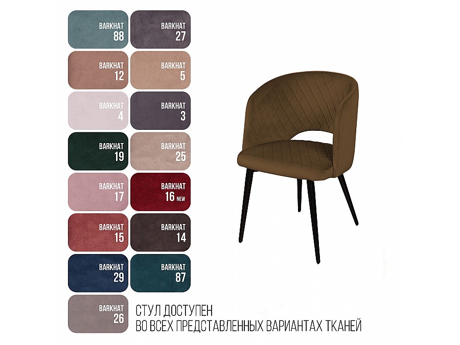 Кресло William ромб, бархат коричневый 12/ черный конус