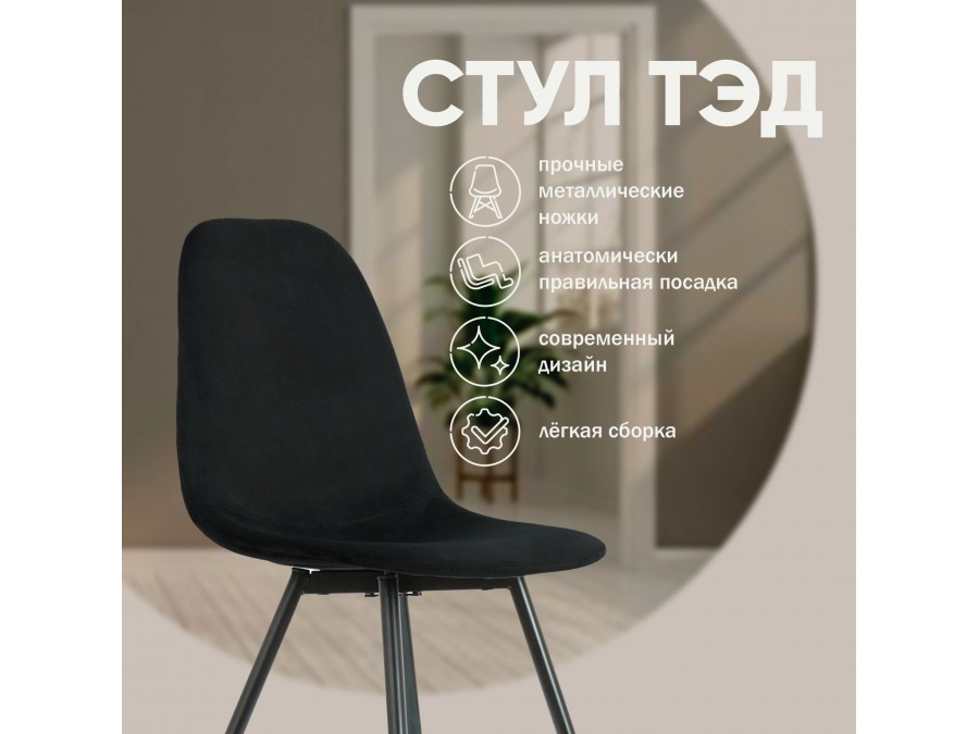 Стул Тед, бархат антрацит 14