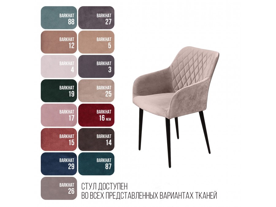 Стул с подлокотниками Robert, бархат пепельно-бежевый 25