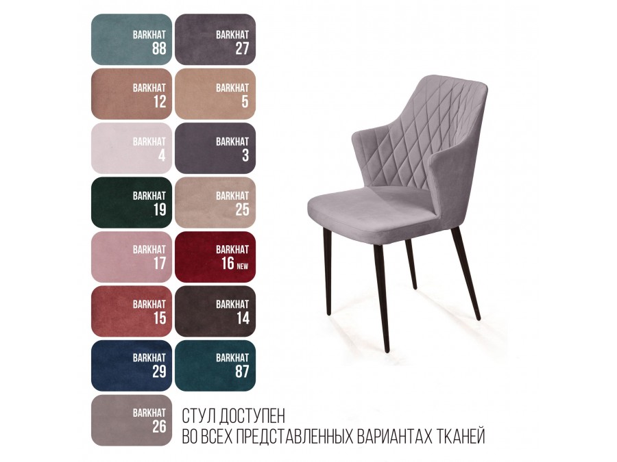 Стул с подлокотниками Hunt ромб, бархат светло-серый 26 / чёрный конус