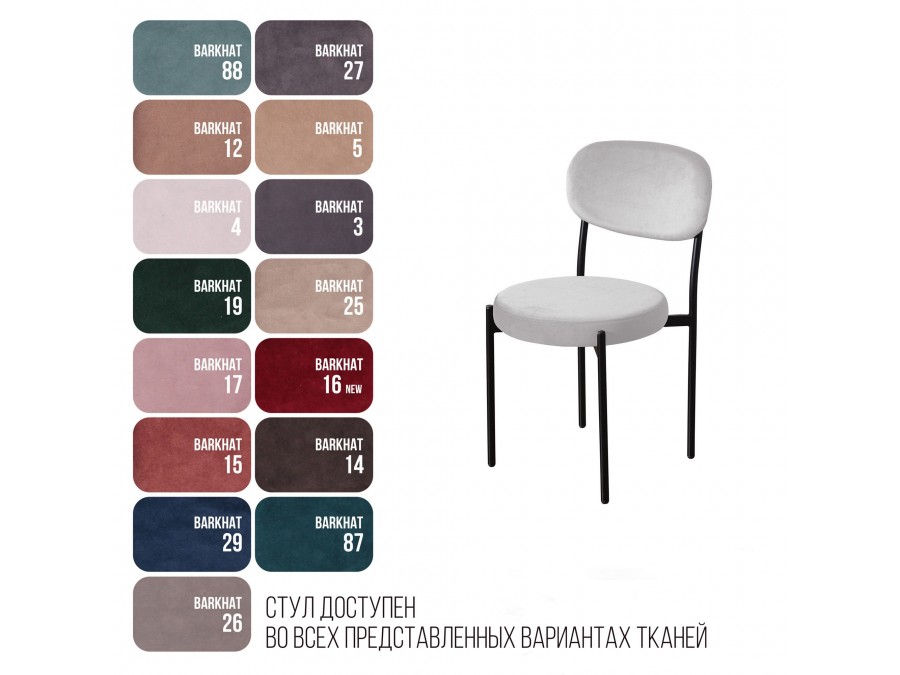 Стул Mason, бархат 04