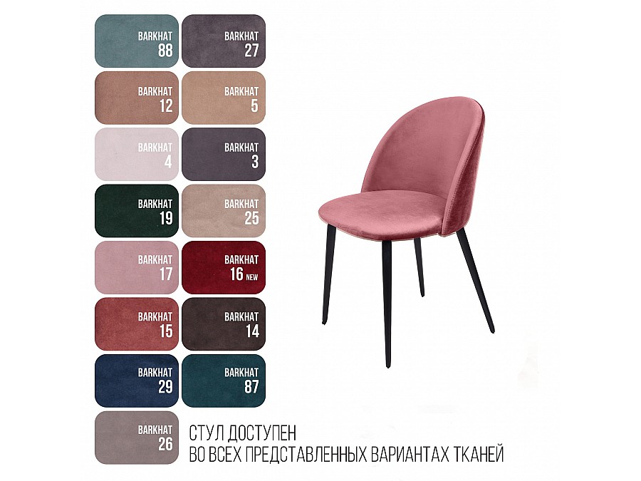 Cтул Thomas, бархат пудровый 15