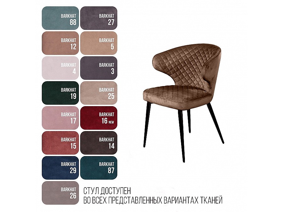 Стул Richard ромб, бархат коричневый 12