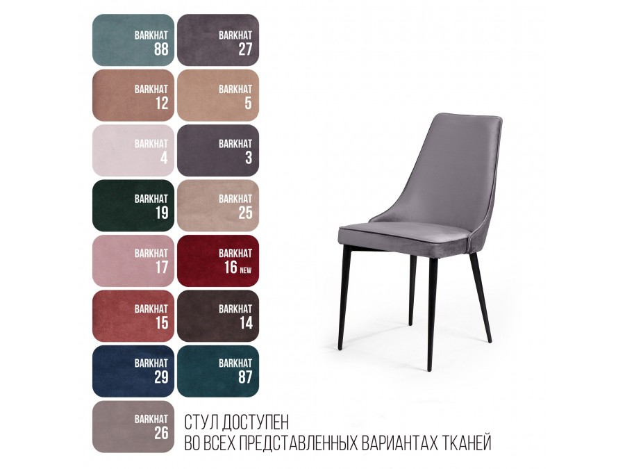 Стул Oliver, бархат светло-серый 26/ чёрный конус