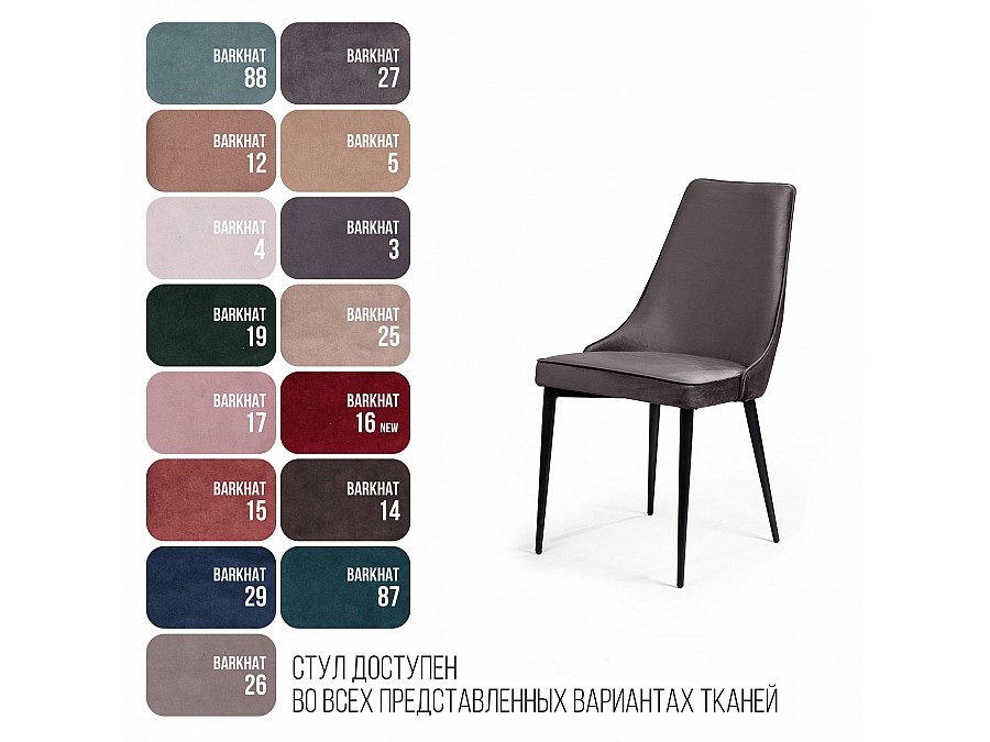 Стул Oliver, бархат антрацит 14/ чёрный конус