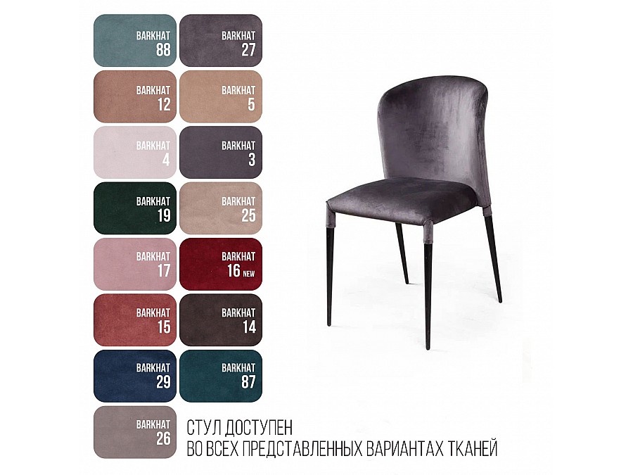 Стул Albert (Альберт), бархат антрацит 14