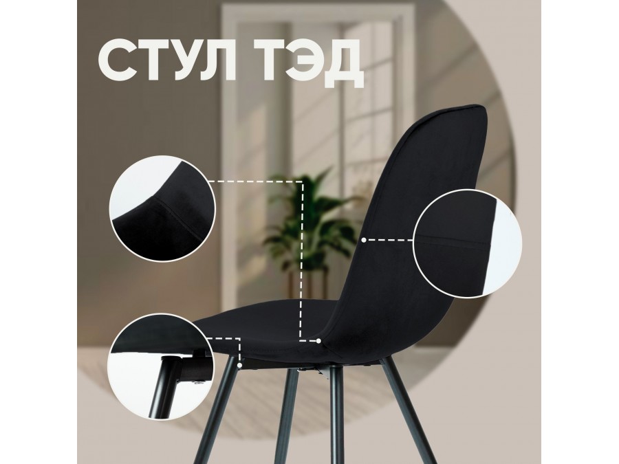 Стул Тед, бархат антрацит 14