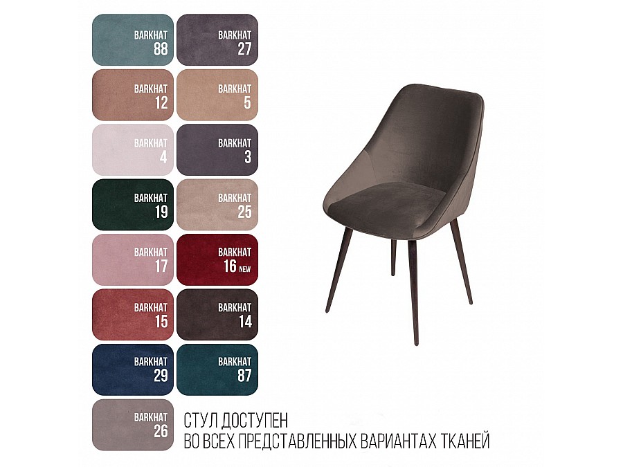 Стул Neo ромб бархат антрацит 14/опора конус