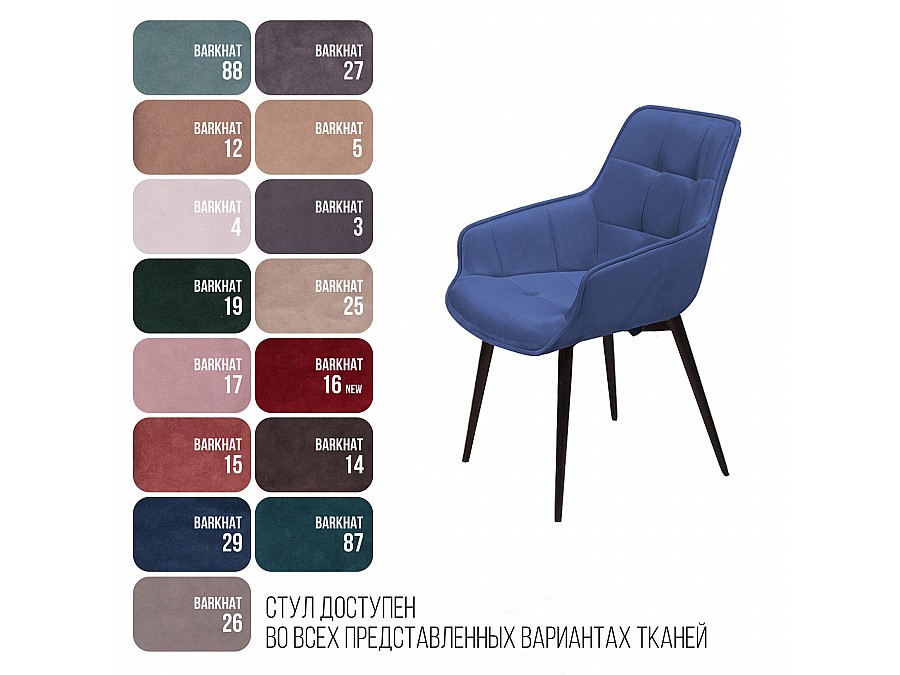 Стул Capri  поворотный 360 градусов, бархат синий 29 / опора конус