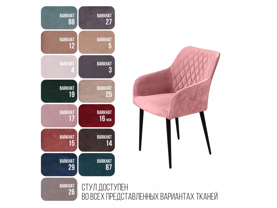 Стул с подлокотниками Robert, бархат пудровый 15