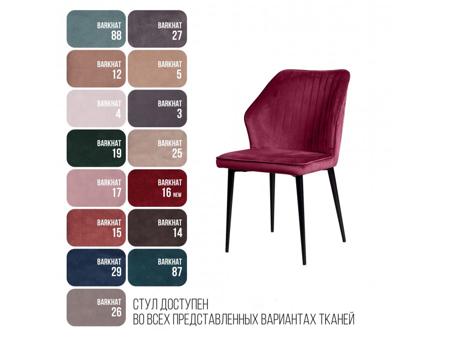 Стул Berg, бархат винно-красный 16
