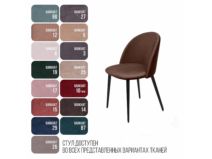 Cтул Thomas, бархат коричневый 12