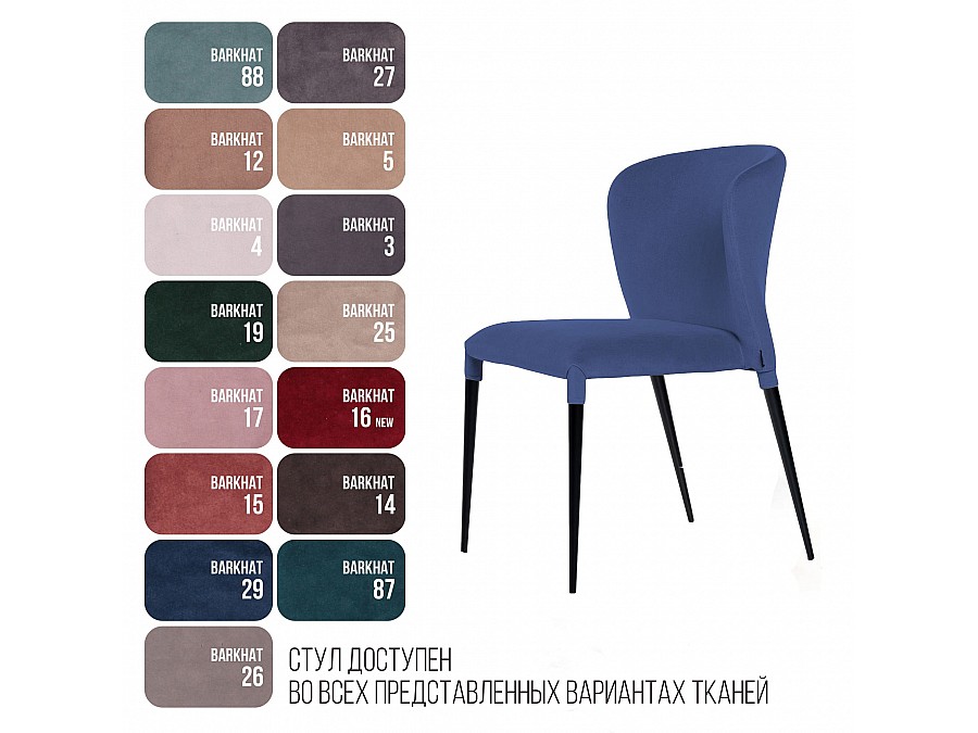 Стул Albert (Альберт), бархат синий 29
