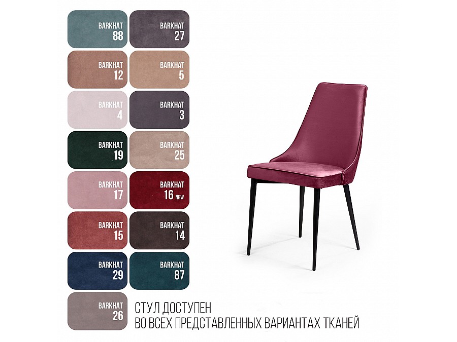 Стул Oliver, бархат красный 16/ чёрный конус