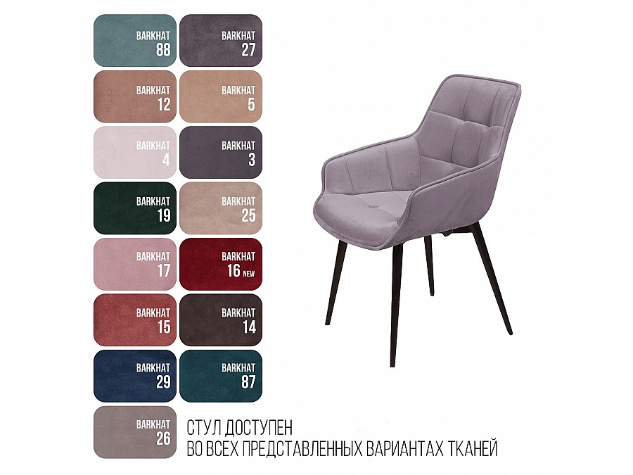 Стул с подлокотниками Capri, бархат светло-серый 26 / опора конус